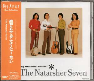 【中古CD】高石ともやとザ・ナターシャー・セブン/BIG ARTIST BEST COLLECTION/ベストアルバム/高石友也