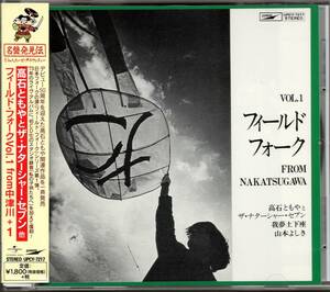 【中古CD】高石ともやとザ・ナターシャー・セブン 他/フィールド・フォーク Vol.1 from 中津川 +1/2016年盤