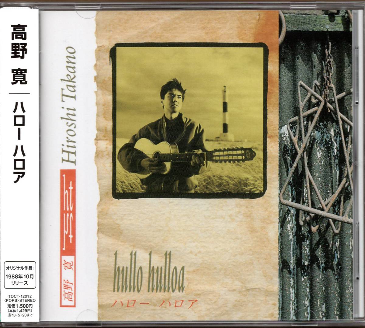 アナログ末期LP 高野寛 「hullo hulloa」 検索 CITY POP渋谷系YMO高橋