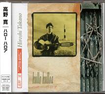 【中古CD】高野寛/HULLO HULLOA/ハロー ハロア/2012年盤_画像1