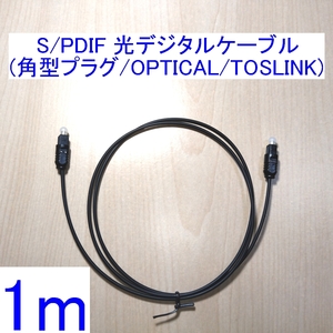 【送料込/即決】光デジタルケーブル 1m 新品 角型プラグ OPTICAL SPDIF(S/PDIF) TOSLINK 