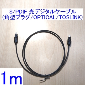 [ postage 84 jpy ~/ prompt decision ] optical digital cable 1m new goods rectangle plug OPTICAL SPDIF(S/PDIF) TOSLINK
