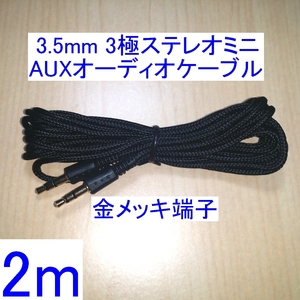 【送料込/即決】3.5mm 3極ステレオミニプラグ AUX オーディオケーブル 2m 新品 両端オス スピーカーの接続に 金メッキ端子