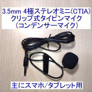 【送料120円～/即決】3.5mm 4極ステレオミニ クリップ式タイピンマイク マイクロフォン コンデンサータイプ 主にスマホ/タブレット用 新品 