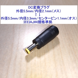 【送料120円～/即決】DC変換プラグ 外径5.5mm/内径2.1mm⇔外径5.5mm/内径3.3mm(センターピン有) EIAJ#4/EIAJ4/EIAJ-4 ACアダプターの変換に