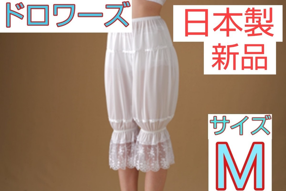 いていて】 ☆値下げ☆ 日本製 新品 ドロワーズ3点セット ブライダル