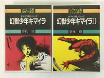 ■□I302 ソノラマ文庫 カセット版 キマイラ吼シリーズ 幻獣少年キマイラ 夢枕獏 カセットテープ 2本セット□■_画像1