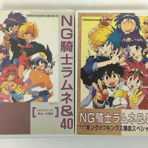 ■□I306 NG騎士ラムネ&40 メモリアルマッチ!熱血一本勝負 キングオブキングス熱血スペシャル カセットテープ 2本セット□■の画像1