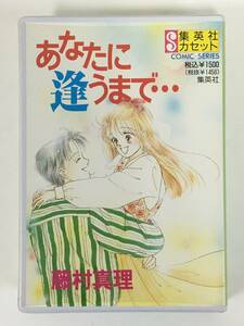 ■□I295 集英社カセット あなたに逢うまで・・・ 藤村真理 カセットテープ□■