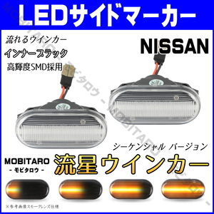 Z33 流星クリアレンズ LED 流れるウインカー 日産 ティーダ C11/NC11/JC11 ラフェスタ B30/NB30 前期 シーケンシャル サイドマーカー