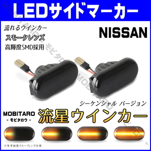 Z33 流星スモークレンズ LED 流れるウインカー 日産 ノート E11/NE11 デュアリス J10/NJ10/KJ10/KNJ10 前期 シーケンシャル サイドマーカー