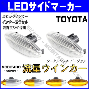 NCP160 流星クリアレンズ LED流れるウインカー トヨタ 150系 オーリス NZE151H/NZE154H/ZRE152H/ZRE154H シーケンシャル サイドマーカー