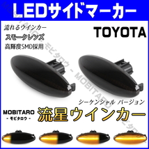 NCP160 流星スモークレンズ LED流れるウインカー トヨタ 30系 RAV4 ACA31W/ACA36W シーケンシャル サイドマーカー 純正交換 カスタムパーツ_画像1