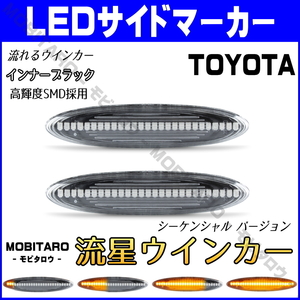 GRS180 流星クリアレンズ LED流れるウインカー トヨタ 120系 マークX GRX120/GRX121/GRX125 シーケンシャル サイドマーカー 純正交換