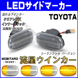 JZS160 流星クリアレンズ LED流れるウインカー トヨタ カローラレビン AE100/AE101/AE110/AE111 シーケンシャル サイドマーカー 純正交換