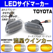 JZS160 流星クリアレンズ LED 流れるウインカー トヨタ ハリアー ACU GSU MCU 30W 31W 35W 36W MHU38W シーケンシャル サイドマーカー 交換_画像1