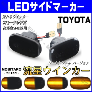 JZS160 流星スモークレンズ LED 流れるウインカー トヨタ RAV4 J L 20系 ACA20W/ACA21W/ZCA25W/ZCA26W 前期 シーケンシャル サイドマーカー