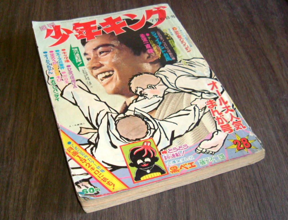 ヤフオク! -「少年キング 1969」の落札相場・落札価格 新商品のご紹介 週刊少年キング1969年7月6日号 新連載!黒ベエ●藤子不二雄 少年漫画