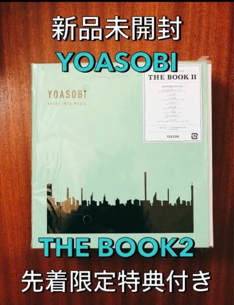 【完全生産限定盤】新品未開封 YOASOBI THE BOOK2 限定先着特典付