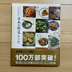 からだにおいしい野菜の便利帳　日本の野菜レシピ 高橋書店　定価1200円