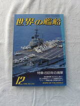 世界の艦船　No373　2001年の海軍　86年12月号　海人社_画像1