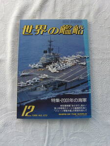 世界の艦船　No373　2001年の海軍　86年12月号　海人社
