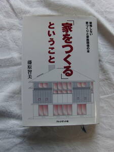 「家をつくる」ということ　藤原智美　プレジデント社　98年9月刊