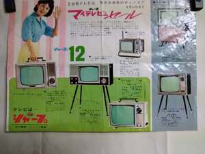  Showa Retro *. river electro- machine * sharp electric *[ tv pamphlet ]* Showa era 1960 period 