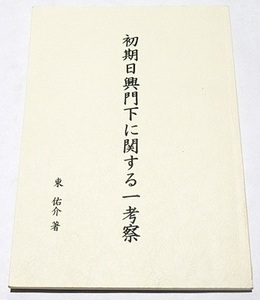 【中古】「初期日興門下に関する一考察」東佑介 非売品 平成21年