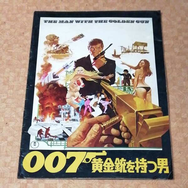 007黄金銃を持つ男 映画パンフレット