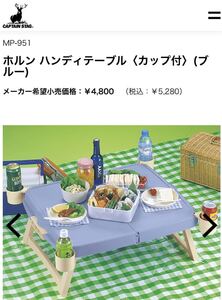 CAPTAIN STAG ホルン ハンディテーブル(カップ付)