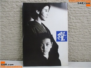 HN65 映画 パンフレット 「櫂/かい」 1985年 緒形拳 十朱幸代