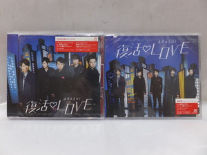 嵐 CD 復活LOVE 通常盤 初回限定盤 セット 未開封