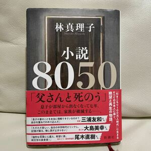 小説8050/林真理子