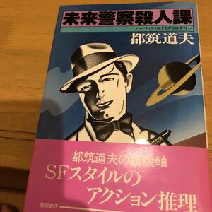 「未来警察殺人課」都築道夫 徳間書店（初版）