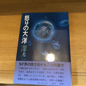 「怒りの大洋」 田中 光二 徳間書店（初版）