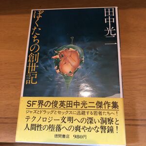 「ぼくたちの創世記」田中 光二 徳間書店（初版）