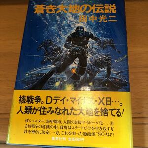 「蒼き大地の伝説」 田中 光二 集英社（初版）