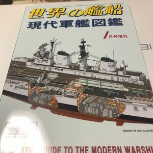 世界の艦船増刊 2003年1月号 現代軍艦図鑑