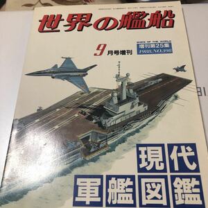 世界の艦船増刊 1988年9月号 現代軍艦図鑑