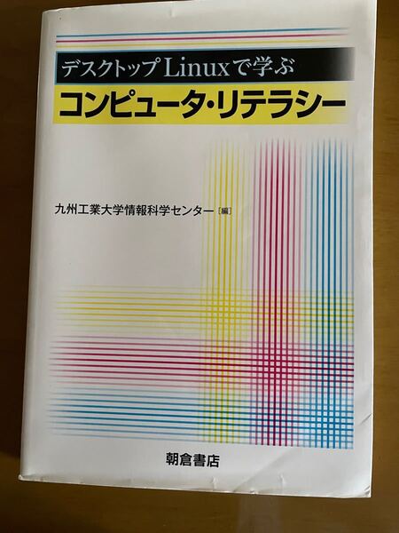 コンピュータ・リテラシー　九州工業大学情報科学センター編　デスクトップＬinuxで学ぶ　朝倉書店