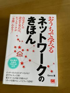 おうちで学べる　ネットワークのきほん　初心者のためのGene