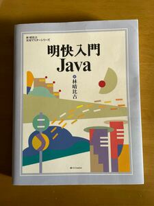 明快入門Java 林晴比古　実用マスターシリーズ