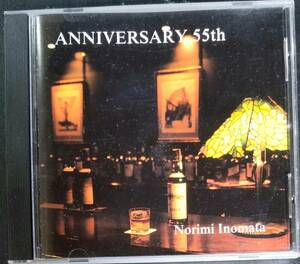 R96貴重盤/送料無料■NorimiInomata「Anniversary55th」CD リンゴ追分Route66黒い花びらYesterdayLoveLettersサマータイム
