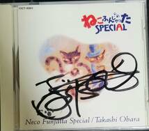 R97貴重盤サイン入り/送料無料■小原孝「ねこふんじゃったSPECIAL」CD_画像1