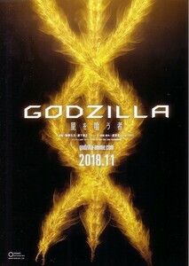 「GODZILLAゴジラ 星を喰う者」の映画チラシです