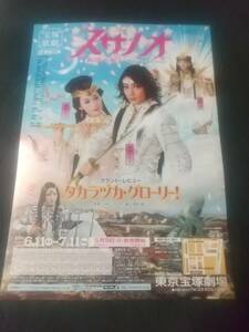 雪組東京「スサノオ―創国の魁―/タカラヅカ・グローリー！」 １枚：朝海ひかる 舞風りら 水夏希(宙組) 初風緑(専科)｜宝塚歌劇チラシ