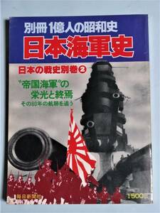 別冊1億人の昭和史　日本海軍史 日本の戦史別巻２