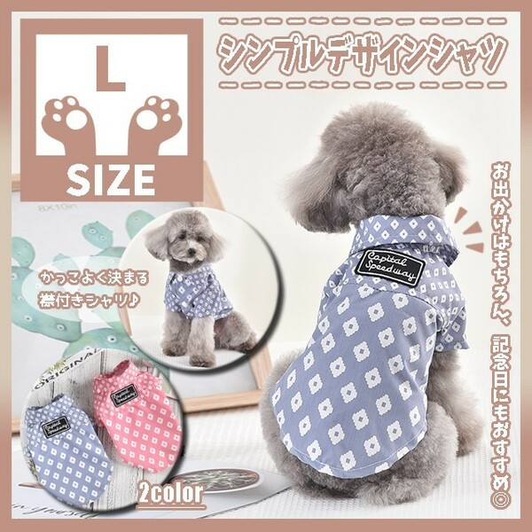 253 L シャツ トップス 犬服 ドッグウェア ペット服 小型犬 アロハシャツ