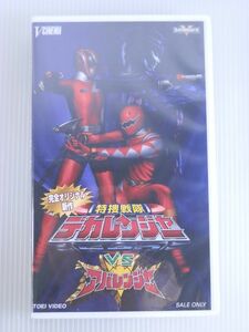 【新品未開封】VHS　特捜戦隊デカレンジャーVSアバレンジャー